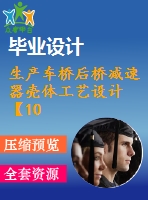 生產(chǎn)車橋后橋減速器殼體工藝設(shè)計【10張cad圖紙+畢業(yè)論文】