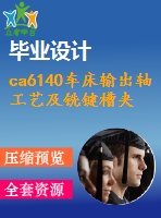 ca6140車床輸出軸工藝及銑鍵槽夾具設計[c型]【優(yōu)秀機械課程畢業(yè)設計論文】