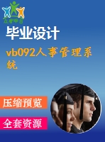 vb092人事管理系統(tǒng)