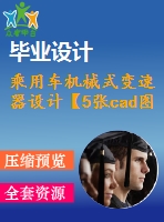 乘用車機械式變速器設計【5張cad圖紙和畢業(yè)論文】【手動兩軸四檔】【汽車專業(yè)】