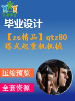 【zs精品】qtz80塔式起重機機械部分設(shè)計（全套含cad圖紙）