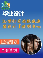 3z型行星齒輪減速器設計【說明書+cad】【優(yōu)秀畢業(yè)設計資料】【已通過答辯】