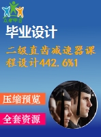 二級直齒減速器課程設(shè)計442.6%1.2%300