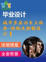 城市多層泊車立體庫-結(jié)構(gòu)及控制設(shè)計【三菱plc】【5張cad圖紙】【優(yōu)秀】