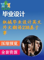 機(jī)械畢業(yè)設(shè)計英文外文翻譯238基于事例推理的夾具設(shè)計研究與應(yīng)用