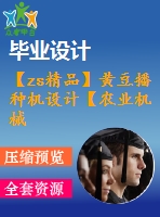 【zs精品】黃豆播種機設(shè)計【農(nóng)業(yè)機械】【全套6張cad圖紙+答辯畢業(yè)論文】