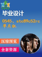 0545、stc89c52rc單片機(jī)實(shí)驗(yàn)板使用手冊(cè)指導(dǎo)書