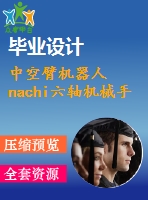 中空臂機器人 nachi六軸機械手