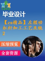 【zs精品】左擺動(dòng)杠桿加工工藝及銑2mm槽夾具設(shè)計(jì)【版本2】[含cad圖紙，工藝工序卡，說明書等資料全套]