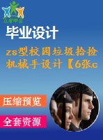 zs型校園垃圾拾撿機(jī)械手設(shè)計(jì)【6張cad圖紙和畢業(yè)論文】