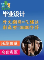 外文翻譯=氣輔注射成型=3500字符