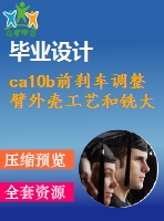 ca10b前剎車調整臂外殼工藝和銑大端面夾具【保證32mm】設計[含cad圖紙 工序卡 工藝過程卡 說明書]