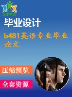 b481英語專業(yè)畢業(yè)論文