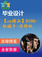 【zs精品】0106-機械手-送料機械手設(shè)計及solidworks運動仿真【全套7張cad圖+說明書】