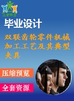 雙聯(lián)齒輪零件機械加工工藝及其典型夾具設(shè)計【19張cad圖紙、工藝卡片和說明書】