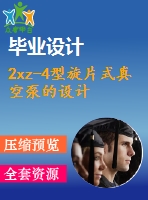 2xz-4型旋片式真空泵的設計