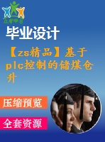 【zs精品】基于plc控制的儲(chǔ)煤倉升降系統(tǒng)設(shè)計(jì)（全套含cad圖紙）