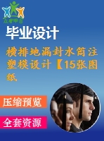 橫排地漏封水筒注塑模設計【15張圖紙】【優(yōu)秀】