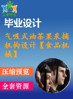 氣吸式油茶果采摘機構(gòu)設計【食品機械】【14張cad圖紙】【優(yōu)秀】