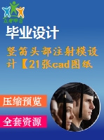 豎笛頭部注射模設(shè)計(jì)【21張cad圖紙+畢業(yè)論文+開題報告+外文翻譯+任務(wù)書】