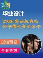 2100t柴油機曲軸的平衡性分析及平衡措施設計（曲柄連桿機構）【畢業(yè)論文+圖紙通過答辯】