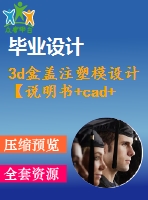 3d盒蓋注塑模設(shè)計【說明書+cad+三維+動畫】【優(yōu)秀畢業(yè)設(shè)計資料】【已通過答辯】