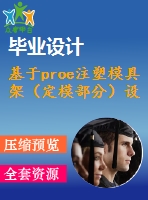 基于proe注塑模具架（定模部分）設(shè)計(jì)【無圖】