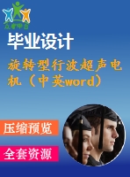 旋轉(zhuǎn)型行波超聲電機(jī)（中英word）