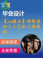 【zs精品】迴轉(zhuǎn)盤加工工藝和工裝規(guī)程設(shè)計(jì)【word+cad全套設(shè)計(jì)】