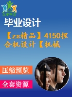 【zs精品】4150捏合機(jī)設(shè)計(jì)【機(jī)械畢業(yè)設(shè)計(jì)全套資料+已通過(guò)答辯】