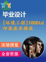 [環(huán)境工程]1000td印染廢水排放處理工程設計[開題+任務書+文獻+翻譯+畢業(yè)論文]