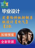 定量給料機控制系統(tǒng)設(shè)計【電氣】【2張圖紙】【優(yōu)秀】