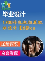 1700冷軋機(jī)組卷取機(jī)設(shè)計【6張cad圖紙和說明書】