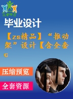 【zs精品】“推動架”設(shè)計(jì)【含全套cad圖紙】