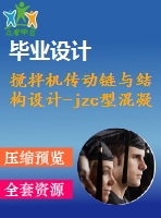 攪拌機傳動鏈與結(jié)構(gòu)設(shè)計-jzc型混凝土攪拌機【7張cad圖紙+畢業(yè)論文】【答辯通過】