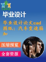 畢業(yè)設計論文cad圖紙：汽車變速箱加工工藝及夾具設計