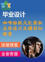 咖啡粉枕式包裝機總體設計及橫封切斷裝置設計【8張圖紙】【優(yōu)秀】