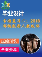 專(zhuān)項(xiàng)復(fù)習(xí)二：2018部編版新人教版部編新人教版二年級(jí)語(yǔ)文上冊(cè)