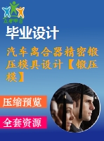 汽車(chē)離合器精密鍛壓模具設(shè)計(jì)【鍛壓模】【10張cad圖紙】