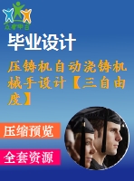 壓鑄機自動澆鑄機械手設計【三自由度】【6張cad圖紙+畢業(yè)論文】