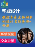 數控車床主傳動機構設計【任務書+開題】【31張圖紙】【缺裝配圖】