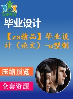 【zs精品】畢業(yè)設(shè)計(jì)（論文）-u型制件沖壓工藝及模具設(shè)計(jì) （全套圖紙）帶三維