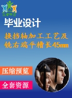 換擋軸加工工藝及銑右端平槽長45mm夾具設(shè)計【6張cad圖紙、工藝卡片】