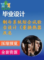 制冷系統(tǒng)綜合試驗(yàn)臺(tái)設(shè)計(jì)（量換熱器及總體設(shè)計(jì)）【4張cad圖紙和說(shuō)明書】