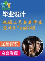 機械工藝夾具畢業(yè)設計0“ca6140車床”撥叉零件說明書