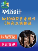 kd1060型貨車設(shè)計（轉(zhuǎn)向及前橋設(shè)計）【3張cad圖紙+外文翻譯+畢業(yè)論文】