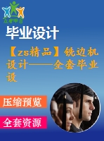 【zs精品】銑邊機(jī)設(shè)計(jì)——全套畢業(yè)設(shè)計(jì)【通過答辯畢業(yè)論文+cad圖紙】