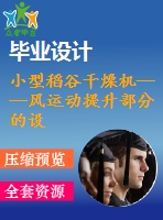 小型稻谷干燥機——風(fēng)運動提升部分的設(shè)計【7張cad圖紙和說明書】