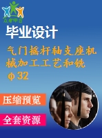 氣門搖桿軸支座機械加工工藝和銑φ32外圓端面夾具設計-φ20孔的端面【說明書和cad圖紙】