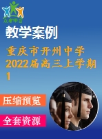 重慶市開州中學(xué)2022屆高三上學(xué)期10月月考物理試題